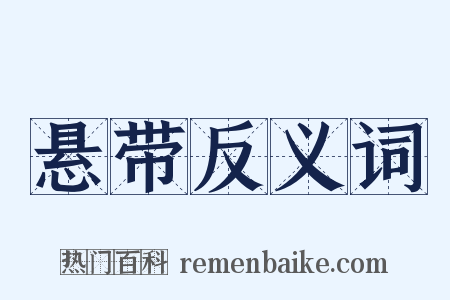 悬带反义词是什么意思的图片